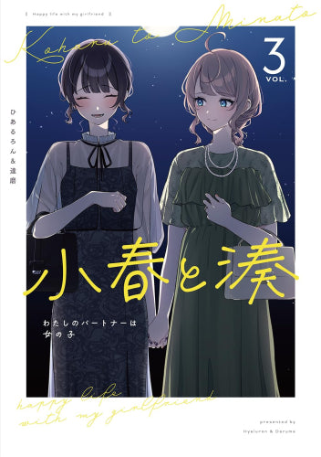 小春と湊 わたしのパートナーは女の子 (1-3巻 最新刊)