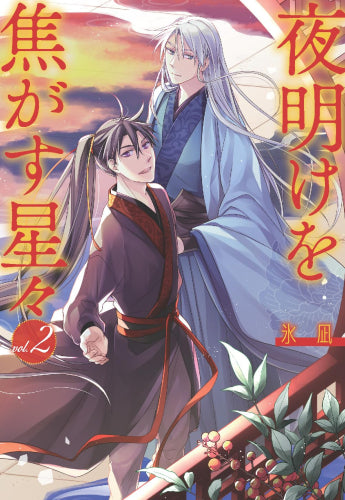 夜明けを焦がす星々 (1-2巻 全巻)