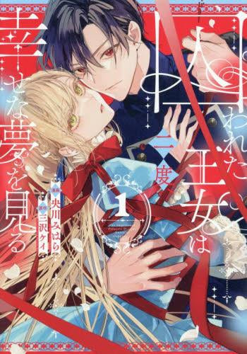 囚われた王女は二度、幸せな夢を見る (1巻 最新刊)