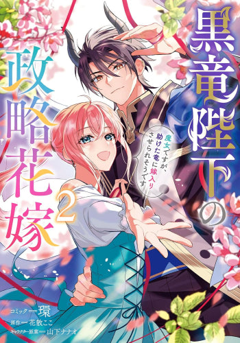 黒竜陛下の政略花嫁 魔女ですが、助けた竜に嫁入りさせられそうで (1-2巻 全巻)