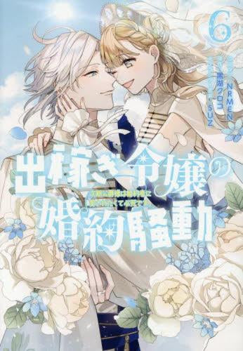 出稼ぎ令嬢の婚約騒動 次期公爵様は婚約者に愛されたくて必死です。 (1-6巻 全巻)