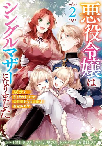 悪役令嬢はシングルマザーになりました 双子を引き取りましたが公爵様からの溺愛は想定外です (1-2巻 最新刊)