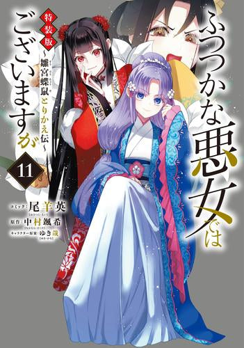 ふつつかな悪女ではございますが ～雛宮蝶鼠とりかえ伝～(11) 特装版