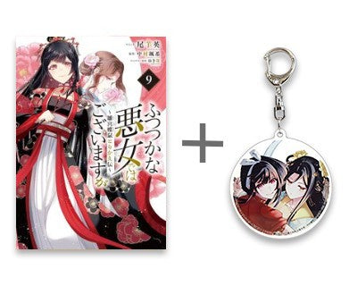 [有償特典付]ふつつかな悪女ではございますが ～雛宮蝶鼠とりかえ伝～ (1-9巻 最新刊)+ 有償特典アクリルキーホルダー