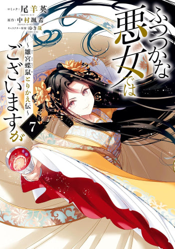 ふつつかな悪女ではございますが ～雛宮蝶鼠とりかえ伝～ (1-7巻 最新刊)