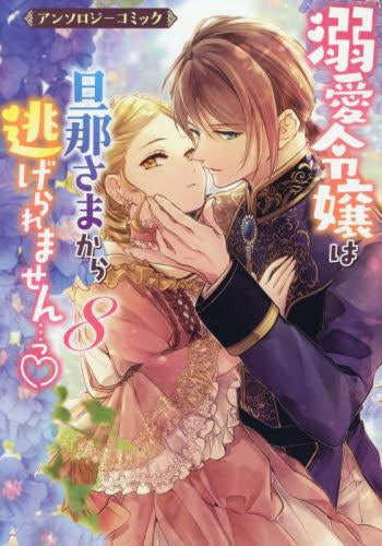 溺愛令嬢は旦那さまから逃げられません…っ アンソロジーコミック (1-8巻 最新刊)
