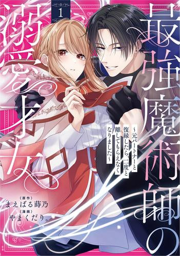 最強魔術師の溺愛才女 ～元パートナーと復縁したら、二度と離してもらえなくなりました～ (1巻 最新刊)