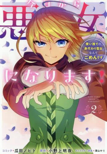 今日から悪女になります! 使い捨ての身代わり聖女なんてごめんです (1-2巻 全巻)