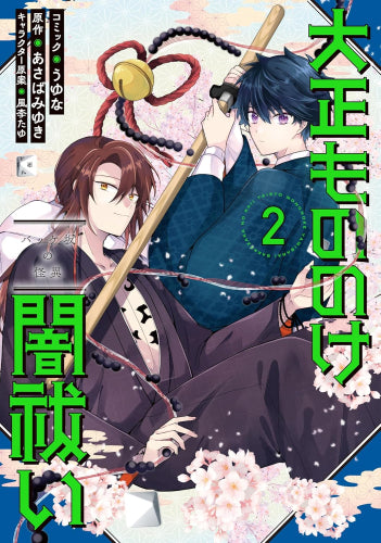 大正もののけ闇祓いバッケ坂の怪異 (1-2巻 全巻)