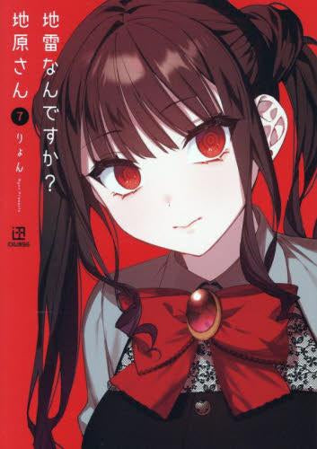 地雷なんですか? 地原さん (1-7巻 最新刊)