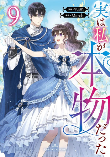 実は私が本物だった (1-9巻 最新刊)