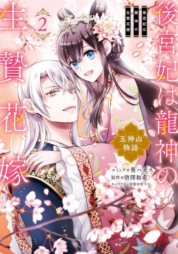 後宮妃は龍神の生贄花嫁 五神山物語 (1-2巻 最新刊)