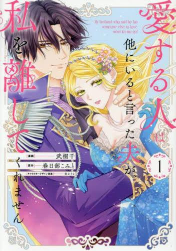 愛する人は他にいると言った夫が、 私を離してくれません (1巻 最新刊)