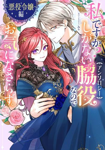 私ですか? しがない脇役なのでお気になさらず。アンソロジー ～悪役令嬢編～ (1巻 全巻)