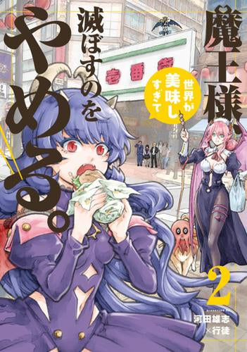 魔王様、世界が美味しすぎて滅ぼすのをやめる。 (1-2巻 最新刊)