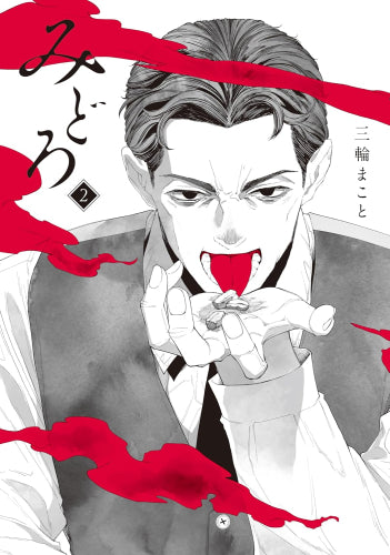 みどろ (1-2巻 最新刊)