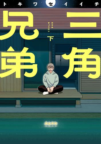 三角兄弟 (1-2巻 全巻)