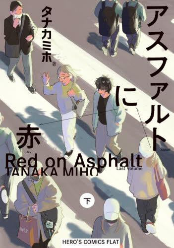 アスファルトに赤 (1-2巻 全巻)