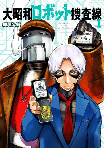 大昭和ロボット捜査線 (1巻 最新刊)