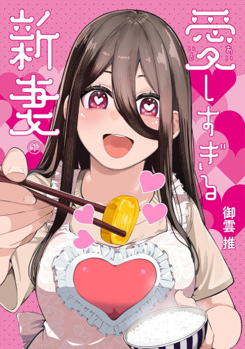 愛しすぎる新妻 (1巻 最新刊)
