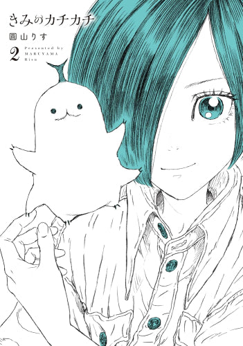 きみのカチカチ (1-2巻 最新刊)