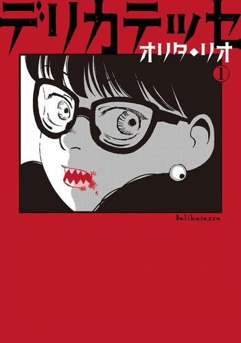 デリカテッセ (1巻 最新刊)