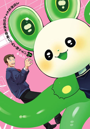 上位存在ちゃんは店長を母星につれて帰りたい (1巻 全巻)