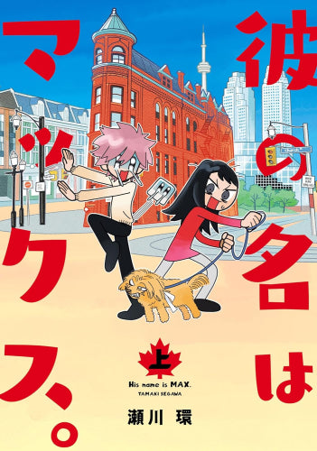 彼の名はマックス。 (1巻 最新刊)