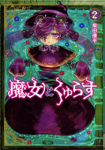 魔女とくゅらす (1-2巻 最新刊)