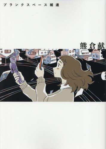 ブランクスペース補遺 (1巻 最新刊)