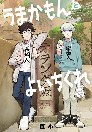 うまかもんとよいちくれ (1巻 全巻)