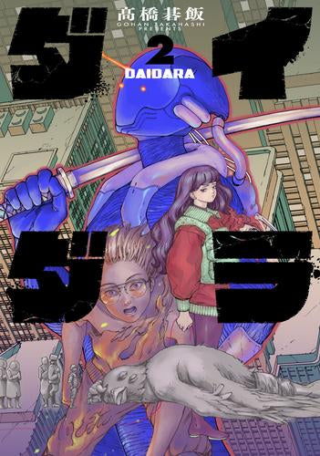 ダイダラ (1-2巻 最新刊)