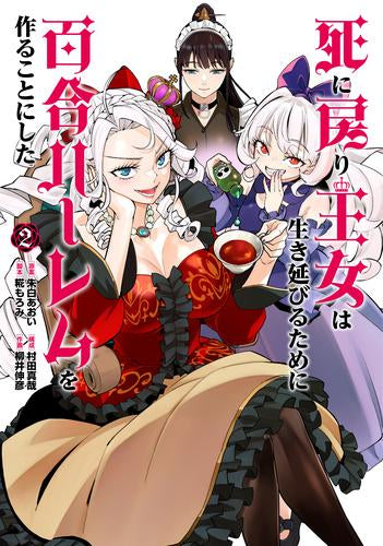 死に戻り王女は生き延びるために百合ハーレムを作ることにした (1-2巻 最新刊)