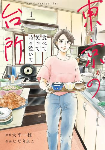 食べて笑って時々泣いて 東京の台所 (1巻 最新刊)