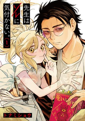 先生はソレに気づかない (1巻 最新刊)