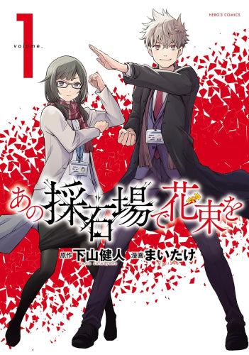 あの採石場で花束を (1巻 最新刊)