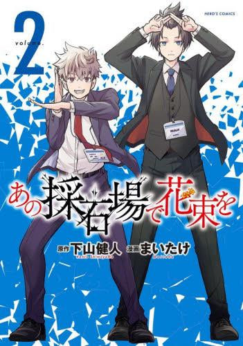あの採石場で花束を (1-2巻 最新刊)