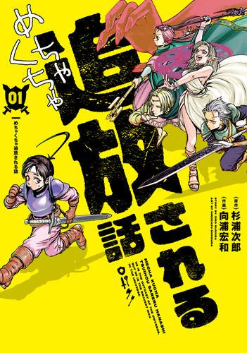 めちゃくちゃ追放される話 (1巻 最新刊)