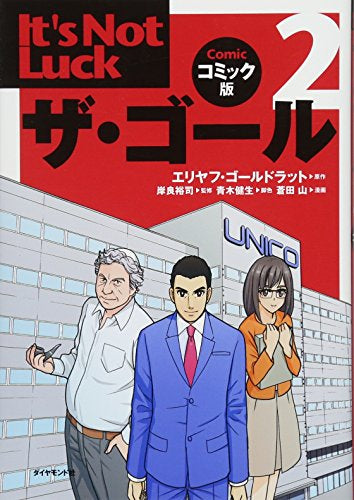 【書籍】ザ・ゴール コミック版(全2冊)