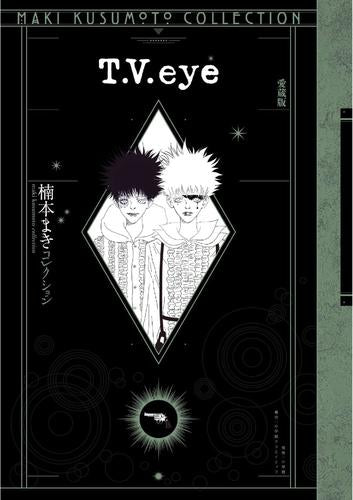 T.V.eye 愛蔵版 [楠本まきコレクション] (1巻 全巻)