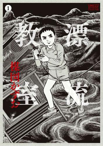 [定本]漂流教室 (1巻 最新刊)