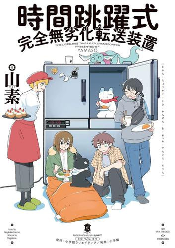時間跳躍式完全無劣化転送装置 (1巻 全巻)