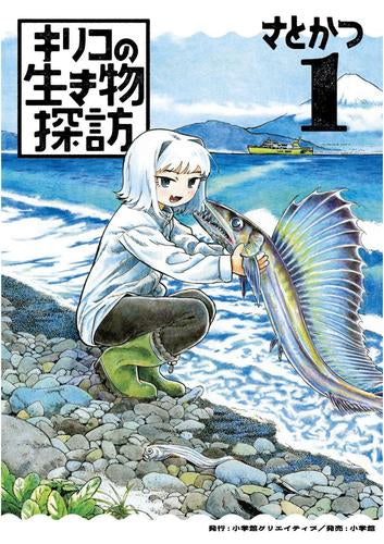 キリコの生き物探訪 (1巻 最新刊)