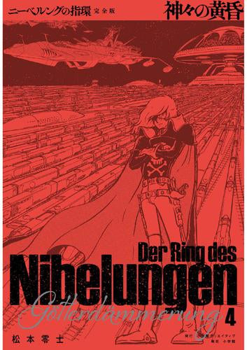 ニーベルングの指環 完全版 ラインの黄金 (1-4巻 全巻)