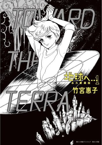 地球へ… 永久愛蔵版 (1巻 最新刊)