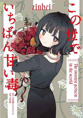 この世でいちばん甘い毒 (1巻 全巻)