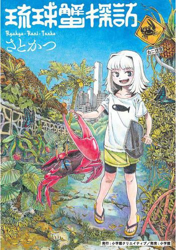 琉球蟹探訪 (1巻 全巻)