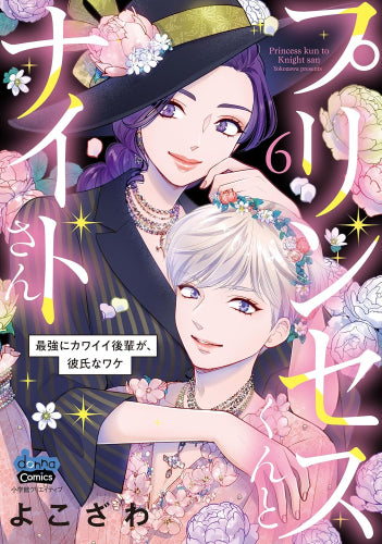 プリンセスくんとナイトさん 最強にカワイイ後輩が、彼氏なワケ (1-6巻 最新刊)