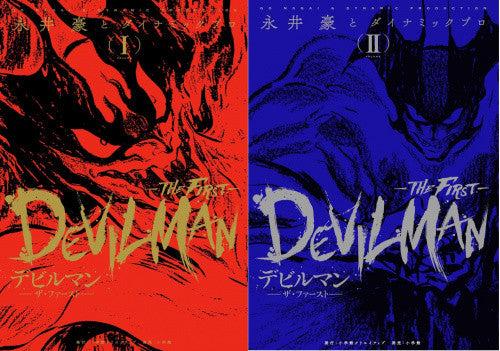 デビルマン-THE FIRST-(1-3巻 全巻)