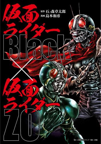 仮面ライダーBlack × 仮面ライダーZO (1巻 全巻)